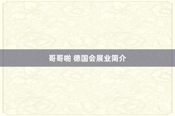 哥哥啪 德国会展业简介