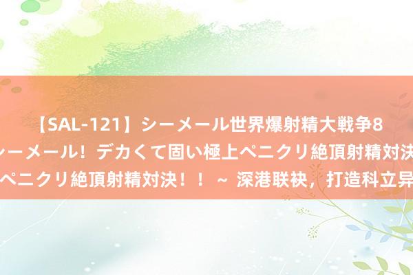 【SAL-121】シーメール世界爆射精大戦争8時間 ～国内＆金髪S級シーメール！デカくて固い極上ペニクリ絶頂射精対決！！～ 深港联袂，打造科立异高地